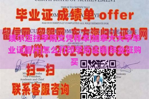 埃尔迈拉学院文凭样本|加拿大大学毕业证图片|怎么打印学历证明|毕业证购买