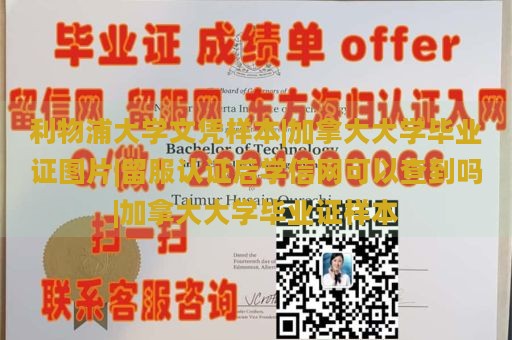 利物浦大学文凭样本|加拿大大学毕业证图片|留服认证后学信网可以查到吗|加拿大大学毕业证样本