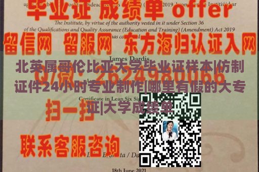 北英属哥伦比亚大学毕业证样本|仿制证件24小时专业制作|哪里有假的大专证|大学成绩单