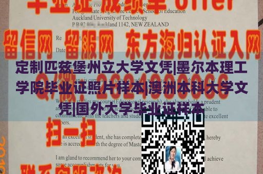 定制匹兹堡州立大学文凭|墨尔本理工学院毕业证照片样本|澳洲本科大学文凭|国外大学毕业证样本