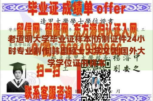 老道明大学毕业证样本|仿制证件24小时专业制作|韩国硕士大学文凭|国外大学学位证书样本