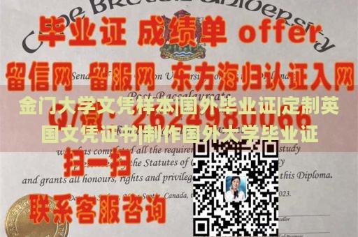 金门大学文凭样本|国外毕业证|定制英国文凭证书|制作国外大学毕业证