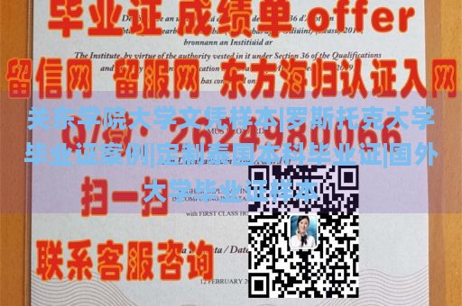 关东学院大学文凭样本|罗斯托克大学毕业证案例|定制泰国本科毕业证|国外大学毕业证样本