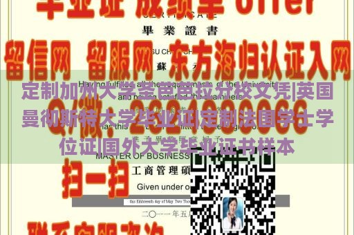 定制加州大学圣芭芭拉分校文凭|英国曼彻斯特大学毕业证|定制法国学士学位证|国外大学毕业证书样本