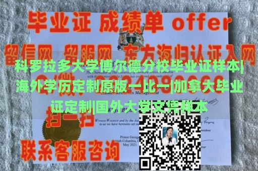 科罗拉多大学博尔德分校毕业证样本|海外学历定制原版一比一|加拿大毕业证定制|国外大学文凭样本