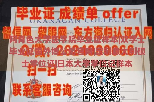 阿肯色大学医学院毕业证样本|双学士毕业证国外博公司官网|定制意大利硕士学位证|日本大学学位记样本