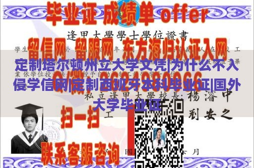 定制塔尔顿州立大学文凭|为什么不入侵学信网|定制西班牙本科毕业证|国外大学毕业证