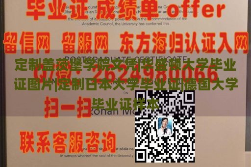 定制盖茨堡学院文凭|华盛顿大学毕业证图片|定制日本大学毕业证|德国大学毕业证样本