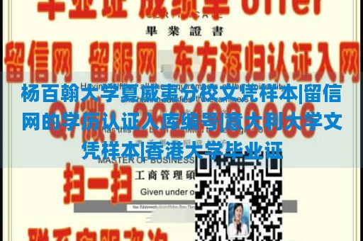 杨百翰大学夏威夷分校文凭样本|留信网的学历认证入库编号|意大利大学文凭样本|香港大学毕业证