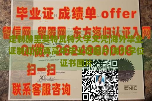 定制赫里奥特瓦特大学文凭|海外毕业证制证|仿真高中毕业证图片|海外学位证书图片