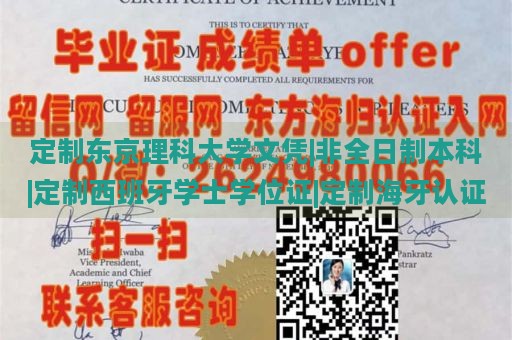 定制东京理科大学文凭|非全日制本科|定制西班牙学士学位证|定制海牙认证