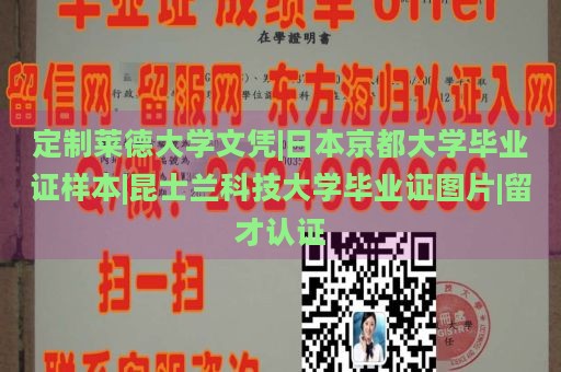 定制莱德大学文凭|日本京都大学毕业证样本|昆士兰科技大学毕业证图片|留才认证