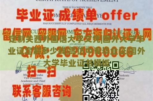 定制关西外国语大学文凭|国外大学毕业证定制多少钱|高仿中专毕业证|国外大学毕业证书模板