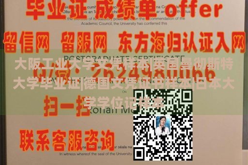 大阪工业大学文凭样本|英国曼彻斯特大学毕业证|德国文凭证书样本|日本大学学位记样本