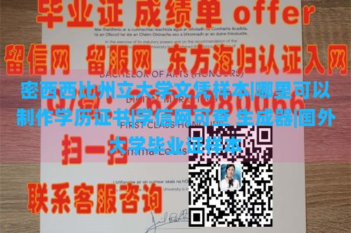 密西西比州立大学文凭样本|哪里可以制作学历证书|学信网可查 生成器|国外大学毕业证样本