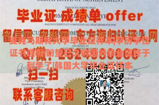 麦克马斯特大学毕业证样本|学历学位证书造假|盼望已久的国外毕业证终于到手了|韩国大学毕业证样本